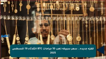 قفزة جديدة.. سعر سبيكة ذهب 10 جرامات BTC الثلاثاء 19 أغسطس 2025